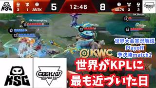 【EWC2026】世界最強KPL優勝チームに最も近づいた日　世界大会ピックアップPlayoff準決勝match1 KSG vs GK【Honor of Kings/HoK/KWC2026実況解説】
