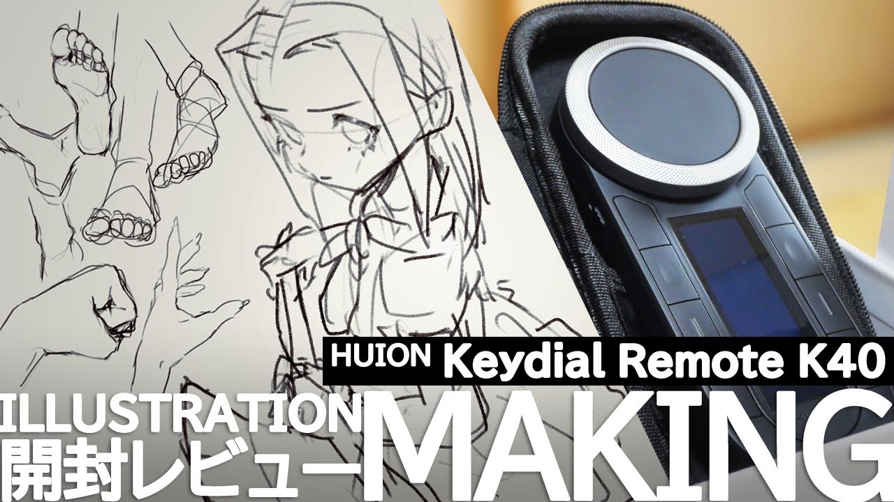【スケッチ回】HUION Keydial Remote K40【開封レビュー】