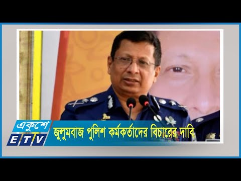 পদত্যাগ বা অবসর নয়, জুলুমবাজ পুলিশ কর্মকর্তাদের বিচারের আওতায় আনার দাবি