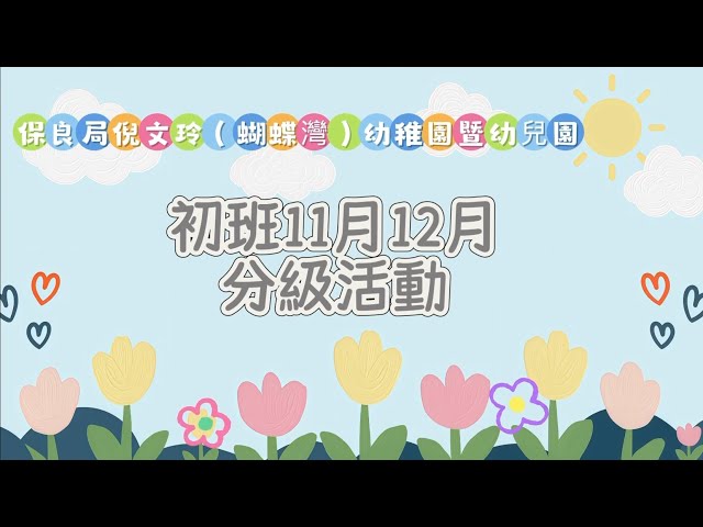 初班11月、12月分級活動花絮