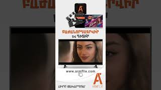 Բաժանորդագրվե’ք Armflix հավելվածին📱և դիտե’ք «Սիրո Թակարդում» սերիալը անսահմանափակ, ցանկացած վայրում