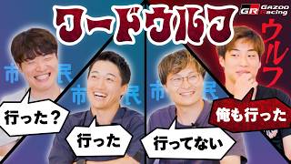 プロレーサー4人でワードウルフやってみた！