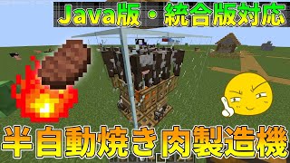 【便利装置紹介】半自動焼き肉製造機の作り方教えちゃいます！（Java版でも統合版でも動くよ！）【マインクラフト】