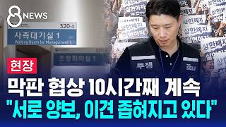 [현장] 총파업 D-2..'막판 협상' 10시간째 진행 중 / SBS 8뉴스