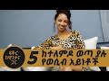 5 ከተለምዶ ወጣ ያሉ የወሲብ አይነቶች