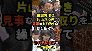 ㊗️80万再生！【立憲見てるか？】榛葉賀津也・片山さつき、見事なやり取りを繰り広げて「これぞ答弁だ」と一同拍手ｗｗｗ