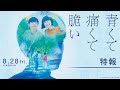 『青くて痛くて脆い』特報１【8月28日(金)公開】