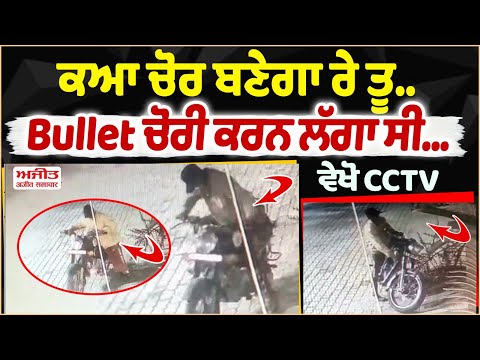 ਕਆ ਚੋਰ ਬਣੇਗਾ ਰੇ ਤੂ..-Bullet ਚੋਰੀ ਕਰਨ ਲੱਗਾ ਸੀ..ਵੇਖੋ CCTV