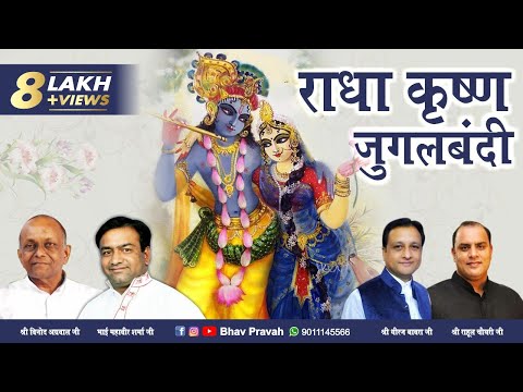 राधा कृष्ण जुगलबंदी | Jugal Bandi | राधा कृष्ण लीला वर्णन | Radha Krishna Bhajan | Bhav Pravah
