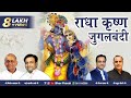 राधा कृष्ण जुगलबंदी Jugal Bandi राधा कृष्ण ल�