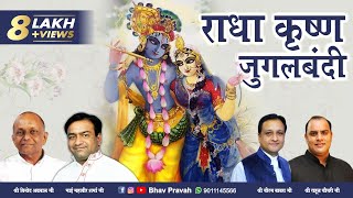 Download lagu राधा कृष्ण जुगलबंदी | Jugal Bandi | राधा कृष्ण लीला वर्णन | Radha Krishna Bhajan | Bhav Pravah mp3 Download lagu राधा कृष्ण जुगलबंदी | Jugal Bandi | राधा कृष्ण लीला वर्णन | Radha Krishna Bhajan | Bhav Pravah mp3