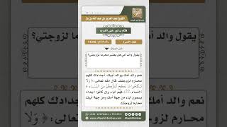 صورة 11416 - محارم الزوجة من جهة زوجها -  نور على الدرب