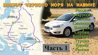 В Турцию на Автомобиле. ЧАСТЬ 1 Через ЕВРОПУ! Вокруг Черного Моря! Санкт-Петербург - Турция