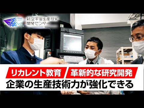 【岐阜大学｜航空宇宙生産技術開発センター PR動画】