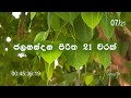 Jalanandana Piritha 21 Times ජලනන්දන පිරිත 21 වරක්