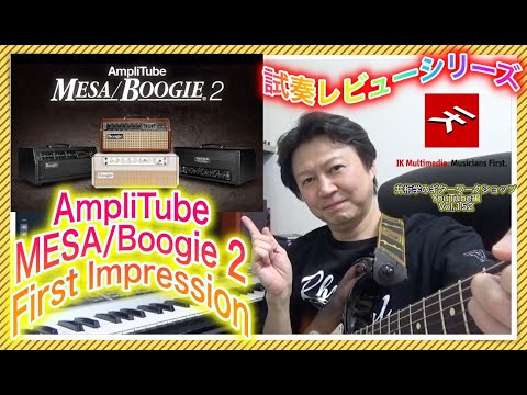 AmpliTube MESA/Boogie 2  First Impression~試奏レビュー【井桁学のギターワークショップYouTube編Vol.152】