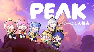 【PEAK】絶景を見に山登りをしたい　with　む い　ちーかま　リオ　ゆり　ぽいく