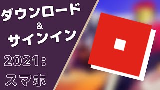 (Roblox) スマホ ダウンロード & 新規登録の方法
