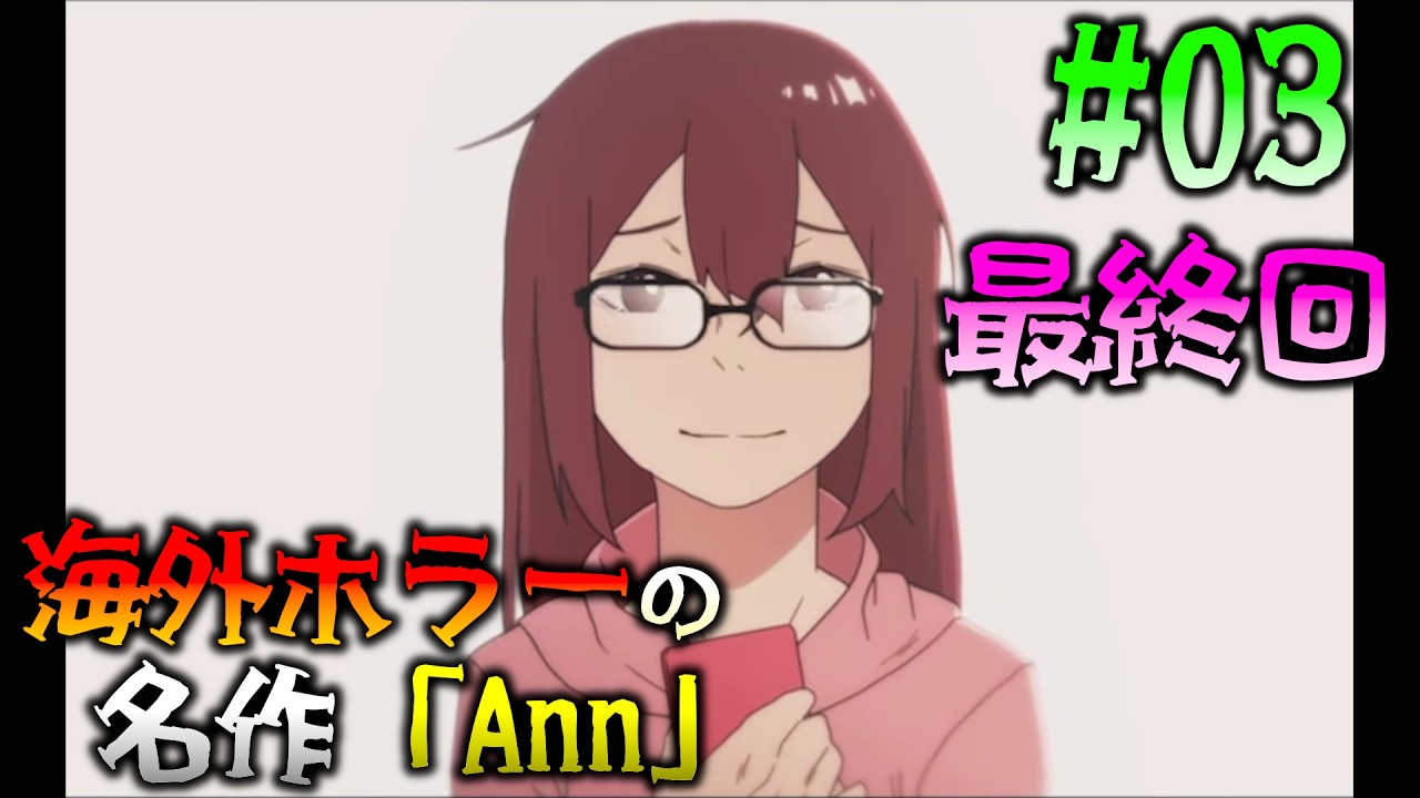 #03 日本の著名ホラーゲームに影響された海外発の名作を妹がプレイ 最終回 【Ann】