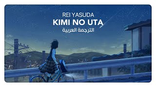 Rei Yasuda - Kimi No Uta (Arabic Sub | مترجمة للعربية)