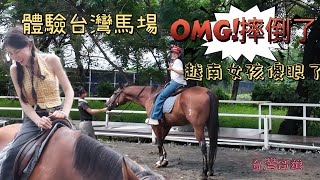 體驗台灣馬場｜OMG摔馬了！越南女孩真的傻眼了｜台灣高雄美食、美景⋯⋯