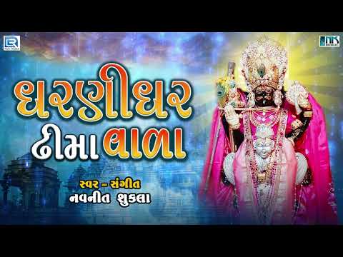 પ્રભાતિયા - પ્રભાતે સમરુ શામળીયાને ધરણીધર ઢીમાવાળા | Dharnidhar Dhima Vala | Superhit Bhajan