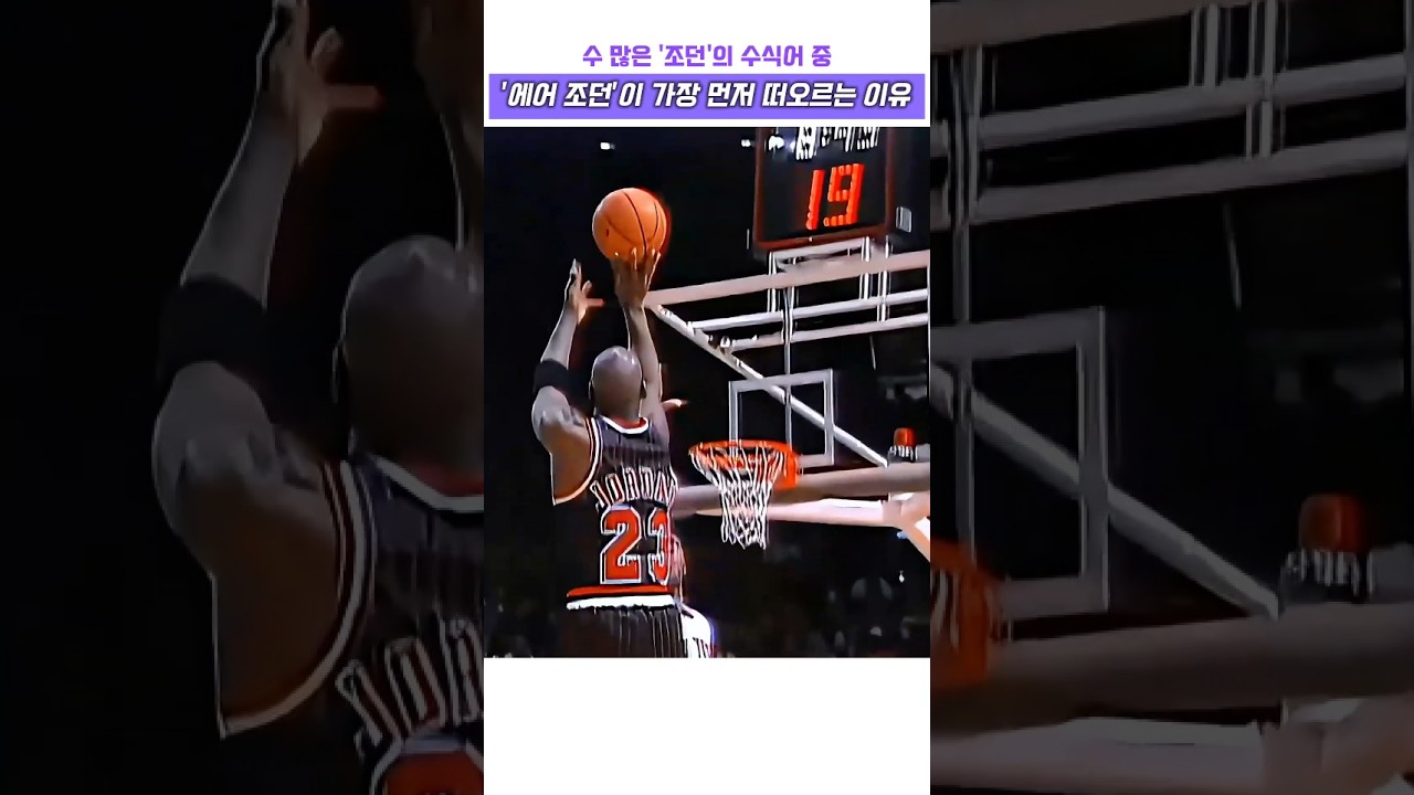 수 많은 수식어 중 에어조던이 가장 먼저 떠오르는 이유 #농구 #NBA #마이클 조던 #농구 황제 #에어 조던 #시카고 불스 #하이라이트