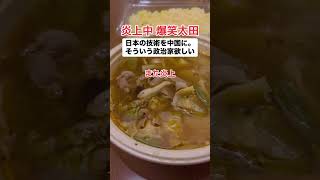 【炎上】太田「日本の技術を中国に。そんな政治家を望む」
