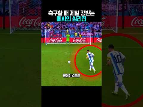 메시만 알고 있는 PK 정답지 유출?