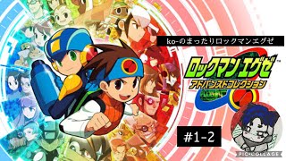 【ロックマンエグゼ1-2】ko-のまったりロックマンエグゼ【ゆっくり実況】#ps4 #ロックマンエグゼアドバンスドコレクション
