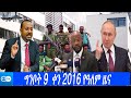 DW Amharic News: ግንቦት 9 ቀን 2016 ዶቼ ቨለ የዓለም ዜና