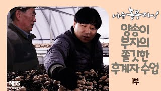 [나는농부다 235회 1부] 양송이 부자의 쫄깃한 후계자 수업