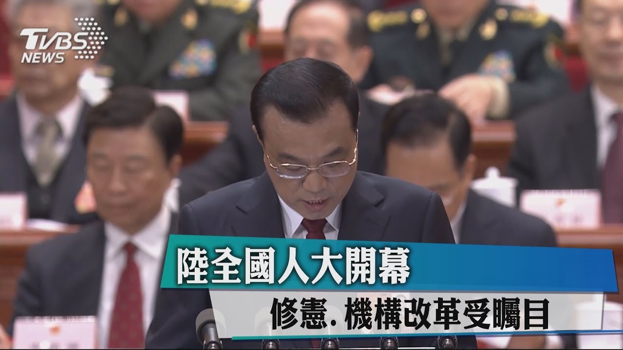 陸全國人大開幕 修憲、機構改革受矚目