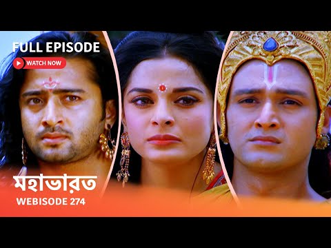 Webisode 274 I Full Episode I মহাভারত | আবার দেখুন আপনাদের প্রিয় ধারাবাহিক “মহাভারত”