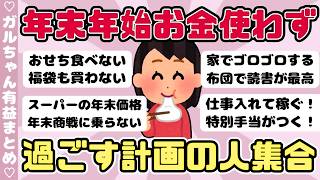 【倹約術】年末年始出来るだけお金を使わない計画な人、年末商戦に流されずに賢く蓄財しよう！（ガルちゃんまとめ）【ゆっくり】