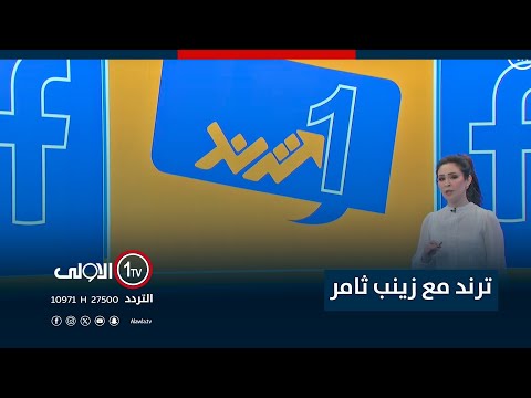 فيديو | ترند تقديم زينب ثامر 21-8-2025