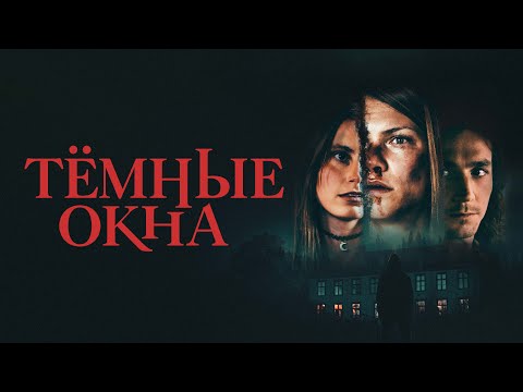 Тёмные окна - Русский трейлер (2023)