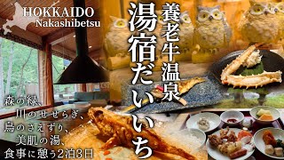 【湯宿だいいち】道東の奥地に佇む温泉に宿泊｜養老牛温泉｜北海道 中標津町
