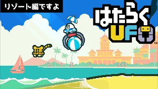 #リゾート編 【はたらくUFO】二人プレイ