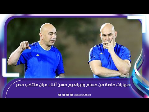 رجعوا فى عز شبابهم..مهارات خاصة من حسام وإبراهيم حسن أثناء مران منتخب مصر