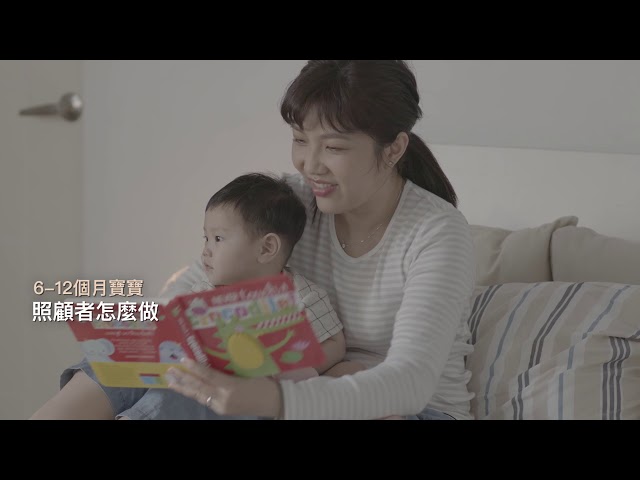 親子共讀分齡技巧全攻略-6個月至12個月(影片)