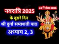 Navratri Path Day 2 Durga Saptashati Path नवरात्रि के दूसरे दिन 