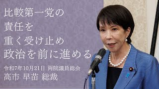 【両院議員総会】高市早苗総裁 挨拶（2025.10.21）