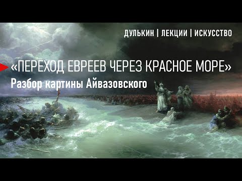 Айвазовский выбирает море, а евреи - свободу.  Дулькин | Лекции | Искусство