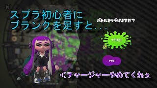 【スプラトゥーン2】スプラ初心者にブランクを足すと... #2