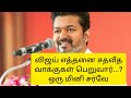 விஜய் எத்தனை சதவீத வாக்குகள் பெறுவார