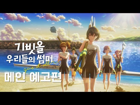 [기빗올: 우리들의 썸머] 메인 예고편