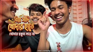 Download lagu বিয়া সাদি খোদার হাতে খোদার হুকুম লড়ে না।। Bangla funny song।। Covered by shuvo & siam।। mp3 Download lagu বিয়া সাদি খোদার হাতে খোদার হুকুম লড়ে না।। Bangla funny song।। Covered by shuvo & siam।। mp3
