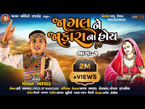 Jagal Ne Jaakara Na Hoy || Part 1 || જાગલ ને જાકારા ના હોય || Milan Bharwad || New Gujarati Song