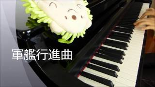 ピアノ軍艦行進曲HP307